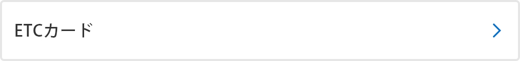 ETCカード
