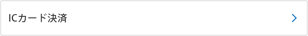 ICカード決済