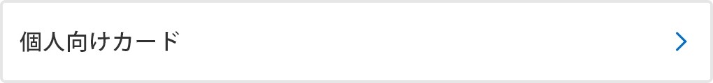 個人向けカード
