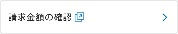 請求金額の確認