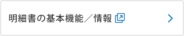 明細書の基本機能／情報
