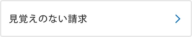 見覚えのない請求