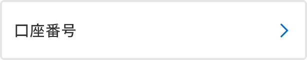 口座番号