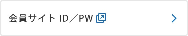 会員サイト ID／PW