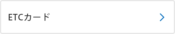 ETCカード