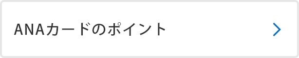 ANAカードのポイント