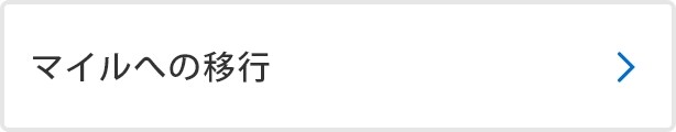 マイルへの移行