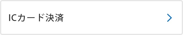 ICカード決済