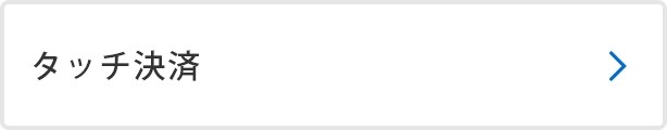 タッチ決済