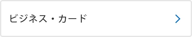 ビジネス・カード