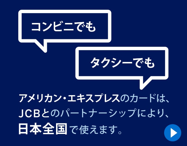  アメリカン・エキスプレスのカードは、JCBとのパートナーシップにより、日本全国で使えます。
