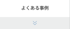 よくある事例