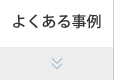 よくある事例