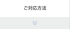 ご対応方法