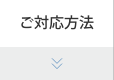 ご対応方法
