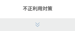 不正利用対象