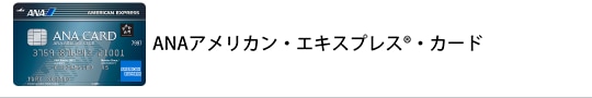 ANAアメリカン・エキスプレス®・カード