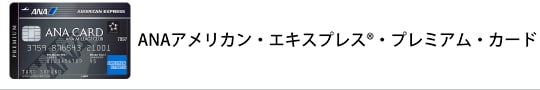 ANAアメリカン・エキスプレス®・プレミアム・カード