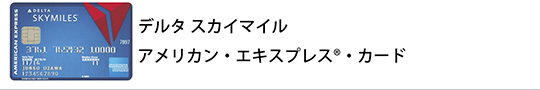 デルタ スカイマイル アメリカン・エキスプレス®・カード