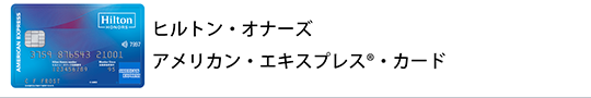 ヒルトン・オナーズ アメリカン・エキスプレス®・カード