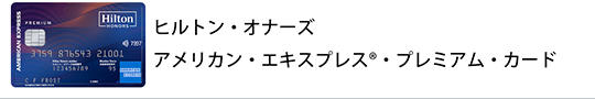 ヒルトン・オナーズ アメリカン・エキスプレス®・プレミアム・カード