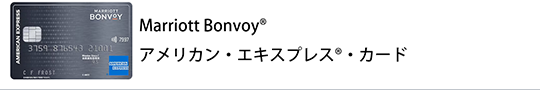 Marriott Bonvoy® アメリカン・エキスプレス®・カード
