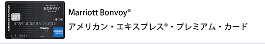 Marriott Bonvoy® アメリカン・エキスプレス®・プレミアム・カード