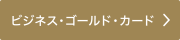 ビジネス・ゴールド・カード