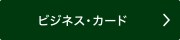 ビジネス・カード