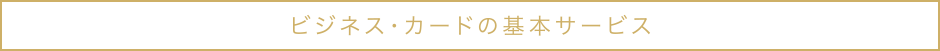 ビジネス・カードの基本サービス