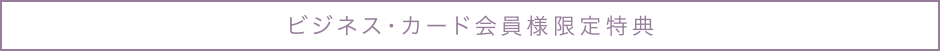 ビジネス・カード会員様限定特典