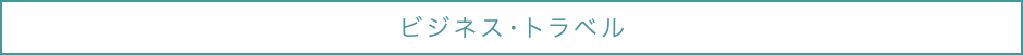 ビジネス・トラベル