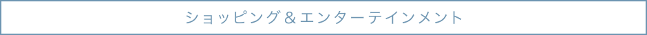 ショッピング＆エンターテインメント