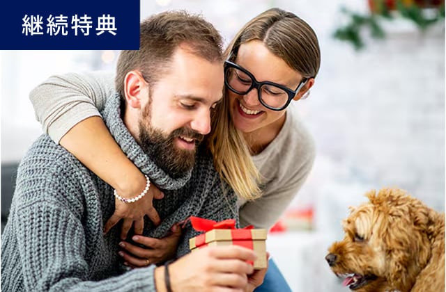 継続特典