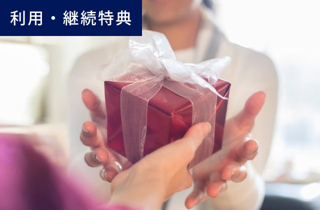 利用・継続特典