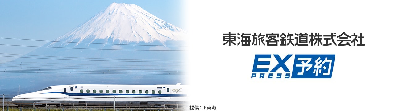 東海旅客鉄道株式会社
EXPRESS予約
