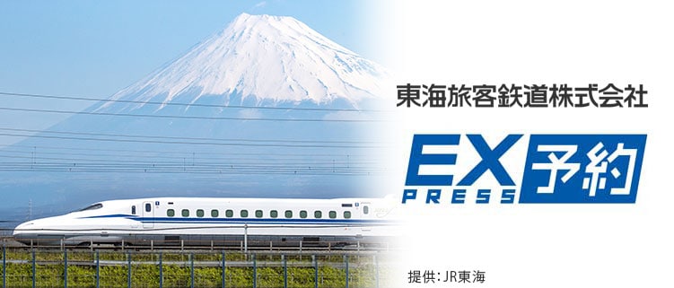 東海旅客鉄道株式会社
EXPRESS予約
