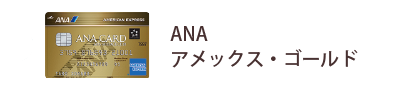 ANA アメックス・ゴールド・カード