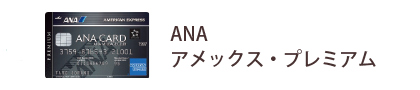 ANA アメックス・プレミアム・カード