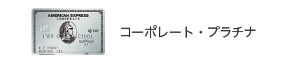 アメリカン・エキスプレス・プラチナ・コーポレート・カード