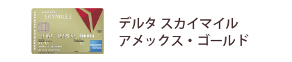デルタ・スカイマイル・ アメックス・ゴールド・カード