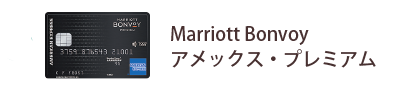 Marriott Bonvoy アメックス・プレミアム・カード