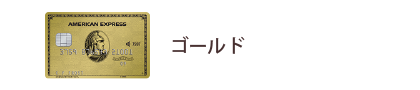 ゴールド・カード
