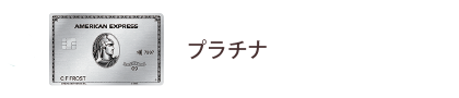 プラチナ・カード