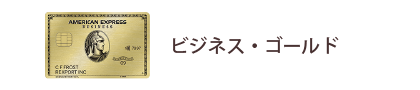 ビジネス・ゴールド・カード
