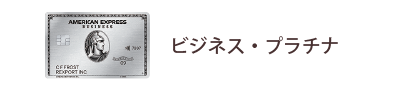 ビジネス・プラチナ・カード