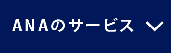 ANAのサービス