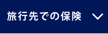 旅行先での保険