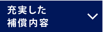 充実した補償内容
