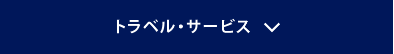トラベル・サービス